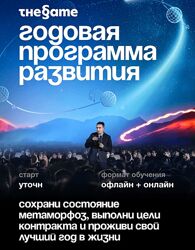 Петр Осипов - Thegame Годовая программа развития 2024