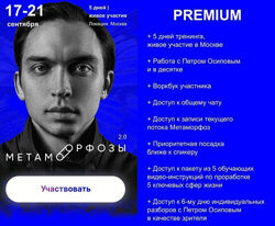 Петр Осипов - Метаморфозы 2.0. Москва. Сентябрь 2022. Тариф Premium
