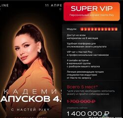 Настя Pixy - Академия запусков 3.0. Тариф SUPER VIP