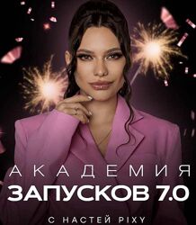 Настя Pixy - Академия запусков 7.0. Последний поток. Тариф Премиум 2023