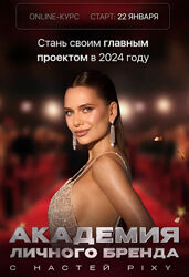 Настя Pixy - Академия личного бренда. Тариф VIP 2024