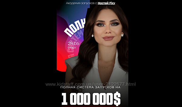 Настя Pixy - Полная система запусков на 1 000 000. Тариф Базовый 2021