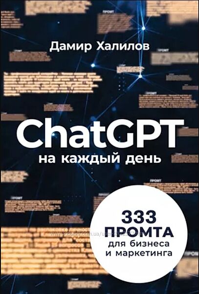 Дамир Халилов ChatGPT на каждый день 333 промта для бизнеса и маркетинга