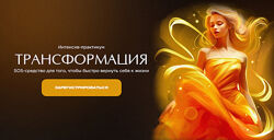 Наталья Касарина Интенсив-практикум Трансформация 2023