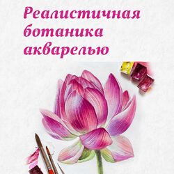 Маргарита Асташова Реалистичная ботаника акварелью. Тариф Теория 2024