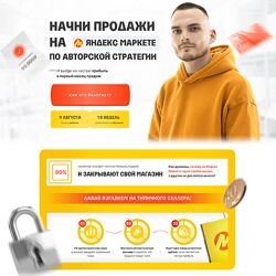 Рома Райт Пошаговый план выхода на Яндекс Маркет за 75 дней. Тариф Менеджер