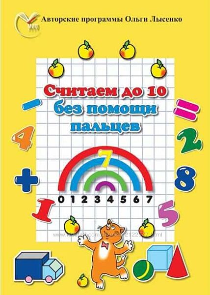 Ольга Лысенко Считаем в пределах 10 без помощи пальцев