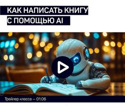 Антон Мартынов liveclasses Как написать книгу с помощью AI 2024