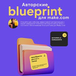 Артур Шейко Авторские блюпринты для make. com 2024