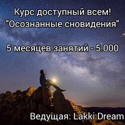 Мария Егорова Ясный сон - курс по развитию осознанных сновидений 2024