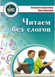 Устраняем слоговое чтение Ольга Лысенко