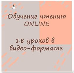 Обучение чтению Online по методике Ольга Лысенко