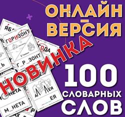 Онлайн-версия 100 словарных слов. 2 часть Ольга Лысенко