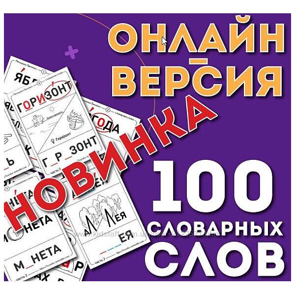 Онлайн-версия 100 словарных слов. 2 часть Ольга Лысенко