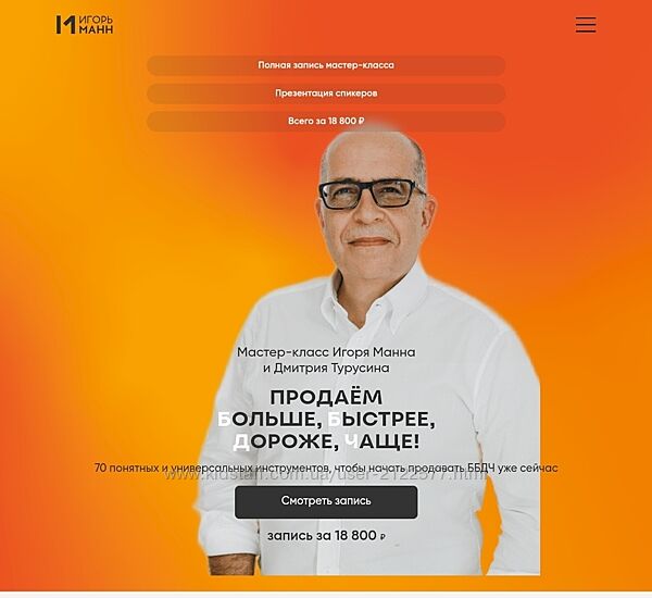 Игорь Манн Продаём больше, быстрее, дороже, чаще Тариф Онлайн 2024