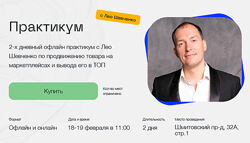 Практикум. 2-х дневный офлайн практикум с Лео Шевченко 18-19 февраля 2023