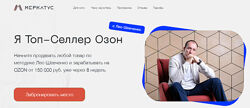 Я Топ-Селлер Озон 7.0. Тариф Менеджер Озон Лео Шевченко