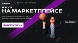 В топе на маркетплейсе. Тариф Платина Лео Шевченко