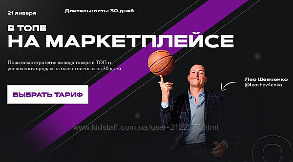 В топе на маркетплейсе. Тариф Платина Лео Шевченко