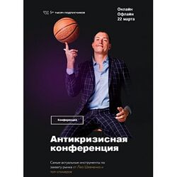 Антикризисная конференция по маркетплейсам. Тариф - онлайн Лео Шевченко