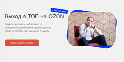 Выход в ТОП на OZON. Тариф Полный Ozon Лео Шевченко