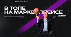 В топе на маркетплейсе 8.0. Тариф Ultimate Лео Шевченко