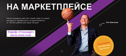 На маркетплейсе 10.0 Basic. Тариф Стандарт Лео Шевченко