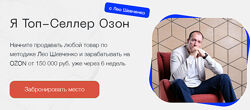 Я Топ - Селлер Озон. Тариф Топ селлер на Озон Лео Шевченко