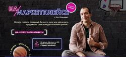 Курс по заработку на маркетплейсах 6.0 Тариф - Стандарт Лео Шевченко