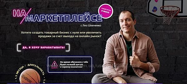 Курс по заработку на маркетплейсах 6.0. Тариф - Платина Лео Шевченко