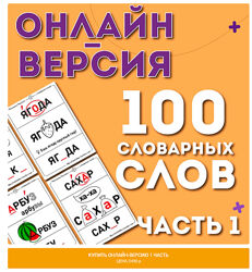 Онлайн-версия. 100 словарных слов. 1 часть Ольга Лысенко