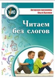 Читаем без слогов. Разширенный и Устраняем слоговое чтение Ольга Лысенко 