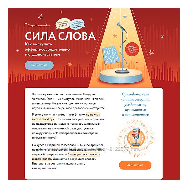 Марина Мазепова Сила слова Как выступать эффектно, убедительно