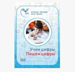 Учим цифры, пишем цифры Ольга Лысенко