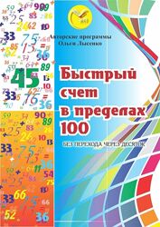 Быстрый счёт в пределах 100 Ольга Лысенко