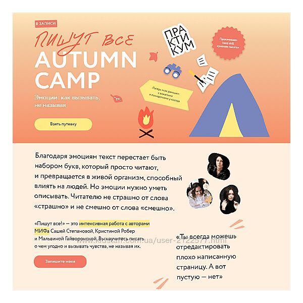 Пишут все Autumn camp как вызывать эмоции, не называя Саша Степанова 2024