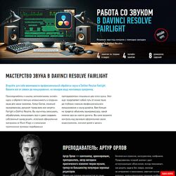Артур Орлов Работа со звуком в DaVinci Resolve Fairlight 2024