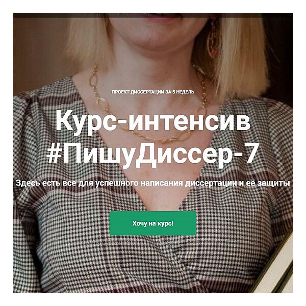 Наталья Киреева ПишуДиссер. 7 Поток. Тариф Участвовать 2024