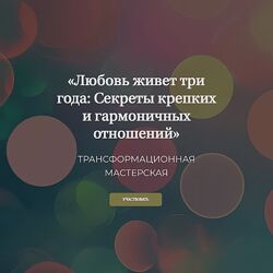 Елена Журек Любовь живет три года Секреты крепких и гармоничных отношений