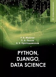 Рython, Django, Data Science Андрей Протодьяконов, Петр Пылов, Роман Майтак