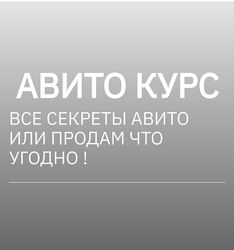 Татьяна Бедарева Авито курс. Все секреты Авито или продам что угодно 2024