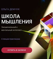 Ольга Демчук Школа мышления. Эмоциональный и ментальный интеллект 2024