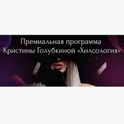 Кристина Голубкина Хилсология 2024