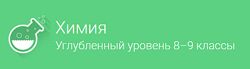 Фоксфорд Химия углубленный уровень, 89 классы Валишина Елена