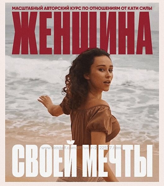 Катя Сила Женщина своей мечты. Тариф 1 ступень