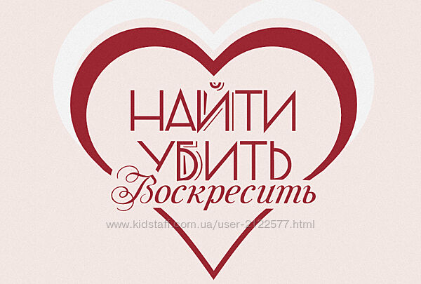 Найти, убить и воскресить Катя Сила