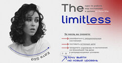 Катя Sila The Limitless. Тариф - Быстро растем Катя Сила