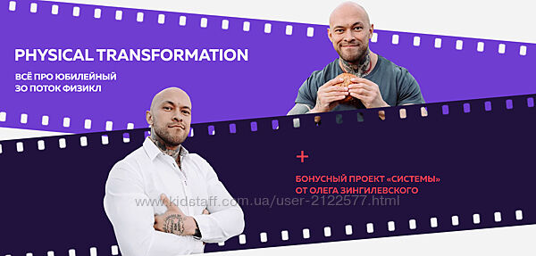 Physical Transformation Физикл. 30 поток Олег Зингилевский
