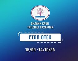 Стоп Отек Татьяна Сахарчук