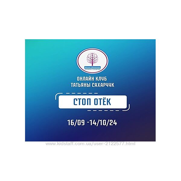 Стоп Отек Татьяна Сахарчук
